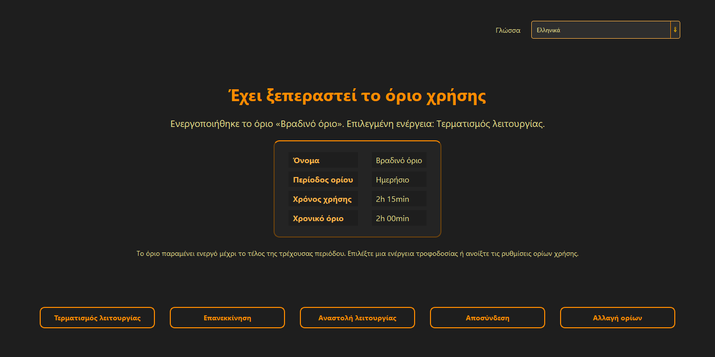 Κανόνες απενεργοποίησης και αναστολής λειτουργίας — 2