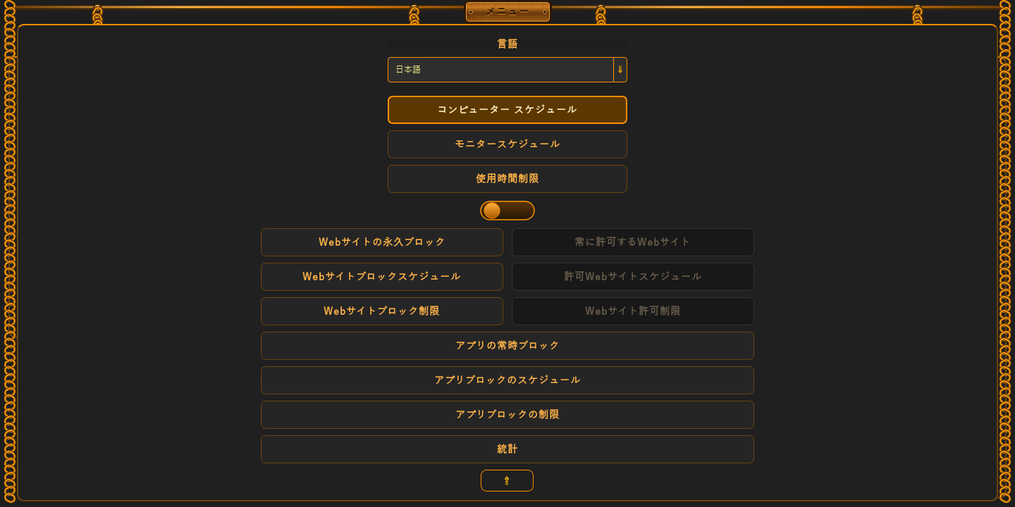 アプリの常時ブロック · 統計