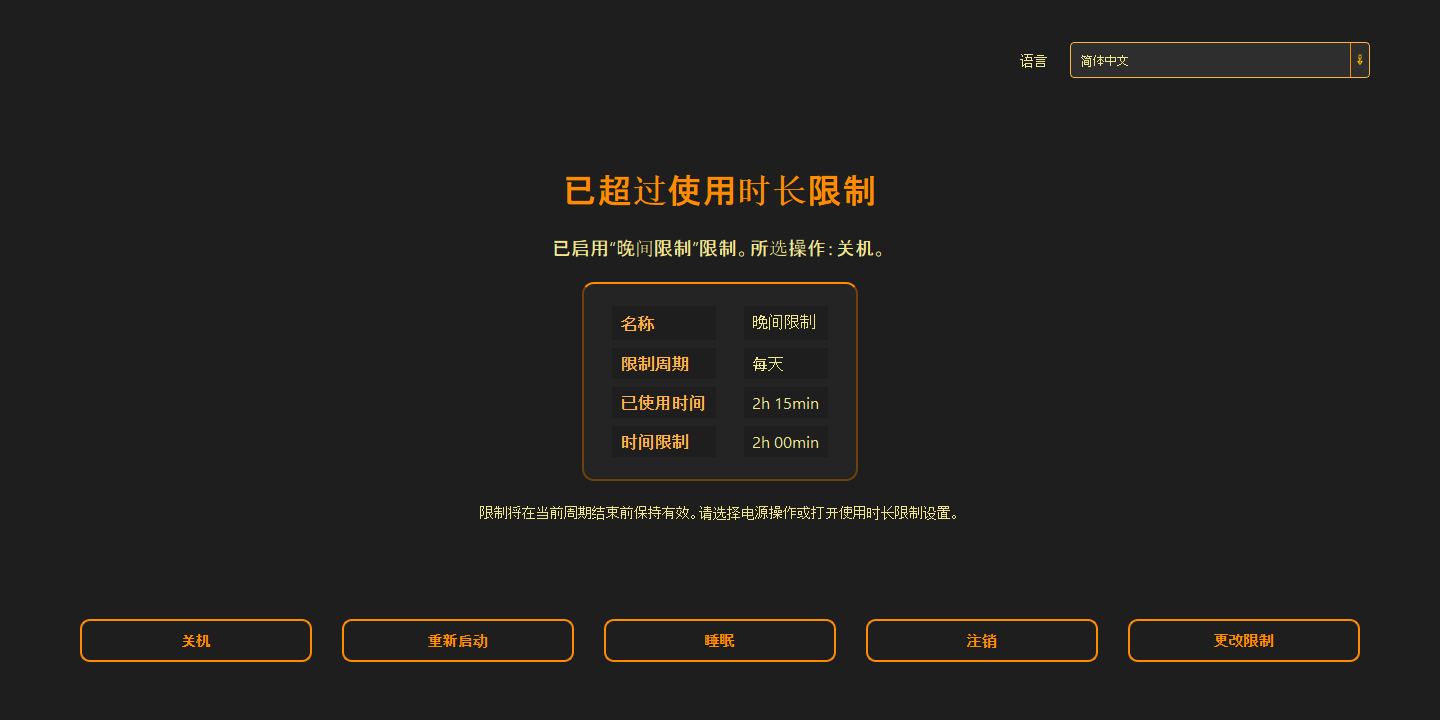 已超过使用时长限制